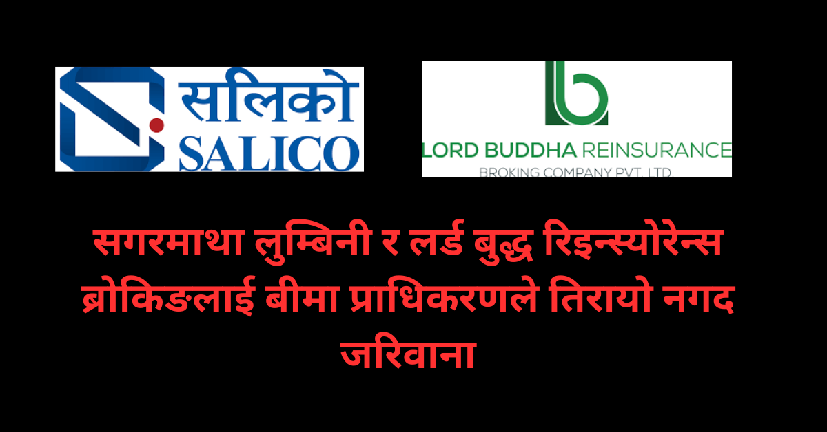 सगरमाथा लुम्बिनी र लर्ड बुद्ध रिइन्स्योरेन्स ब्रोकिङलाई प्राधिकरणको कारबाही