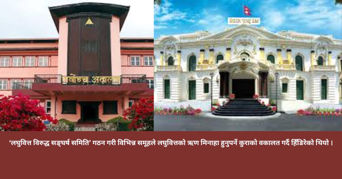 लघुवित्त विरोधी गतिविधिले वित्तीय प्रणाली संकटमा : ऋण नतिर्न उक्साउने गतिविधिविरुद्ध कडा बन्न सर्वोच्चको परमादेश