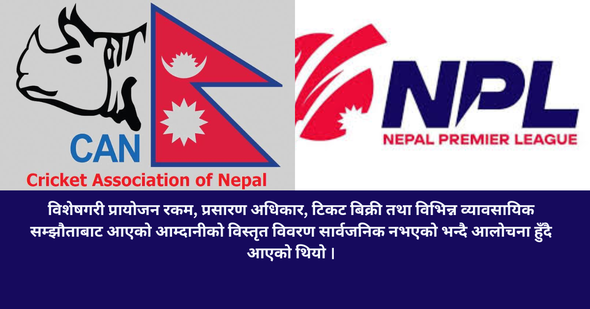 एनपीएलको आय-व्यय विवरण साधारण सभाबाट पारित