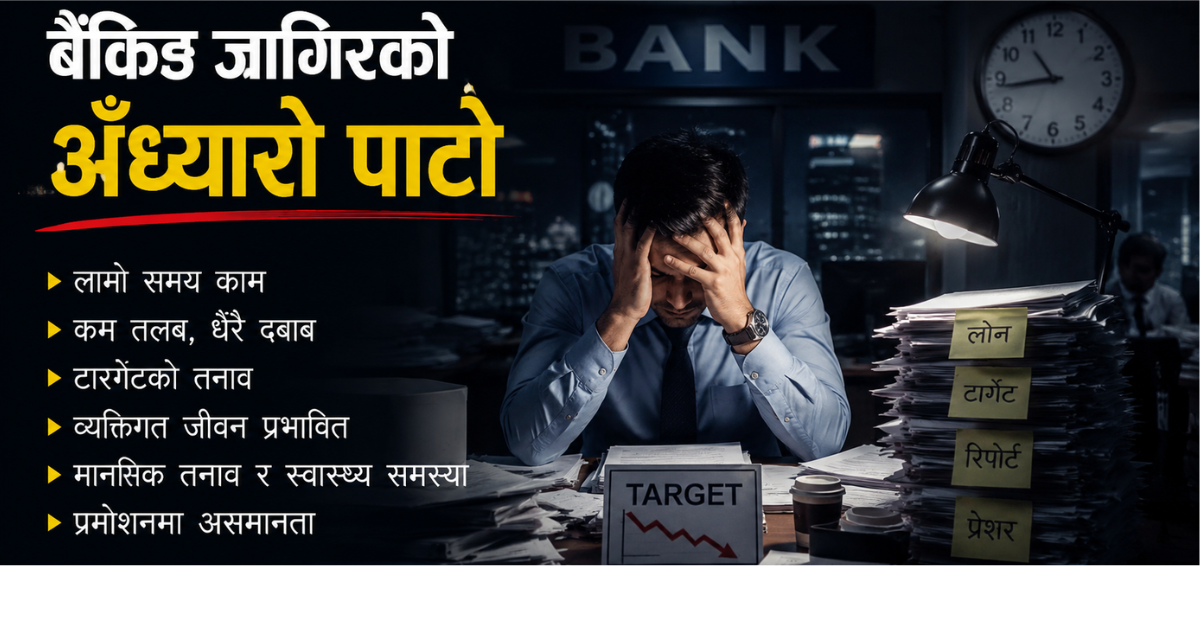 बैंकिङ जागिरको अँध्यारो पाटो