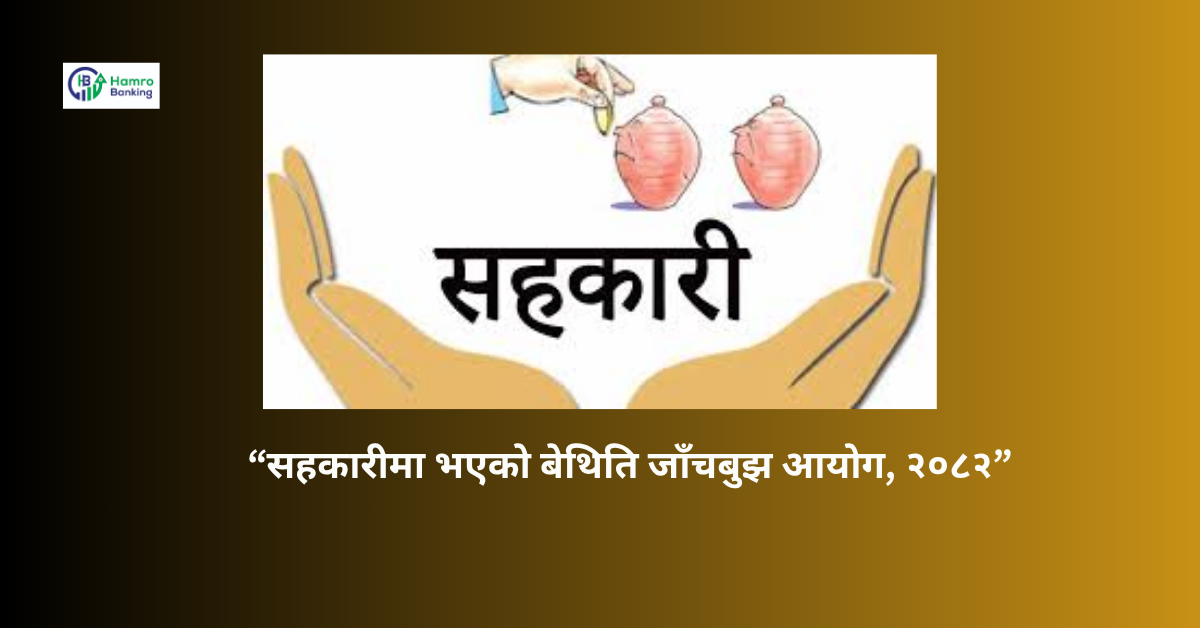 सहकारी बचतकर्ताको रकम जोखिममा पार्ने निर्णयकर्तामाथि कारबाही सिफारिस
