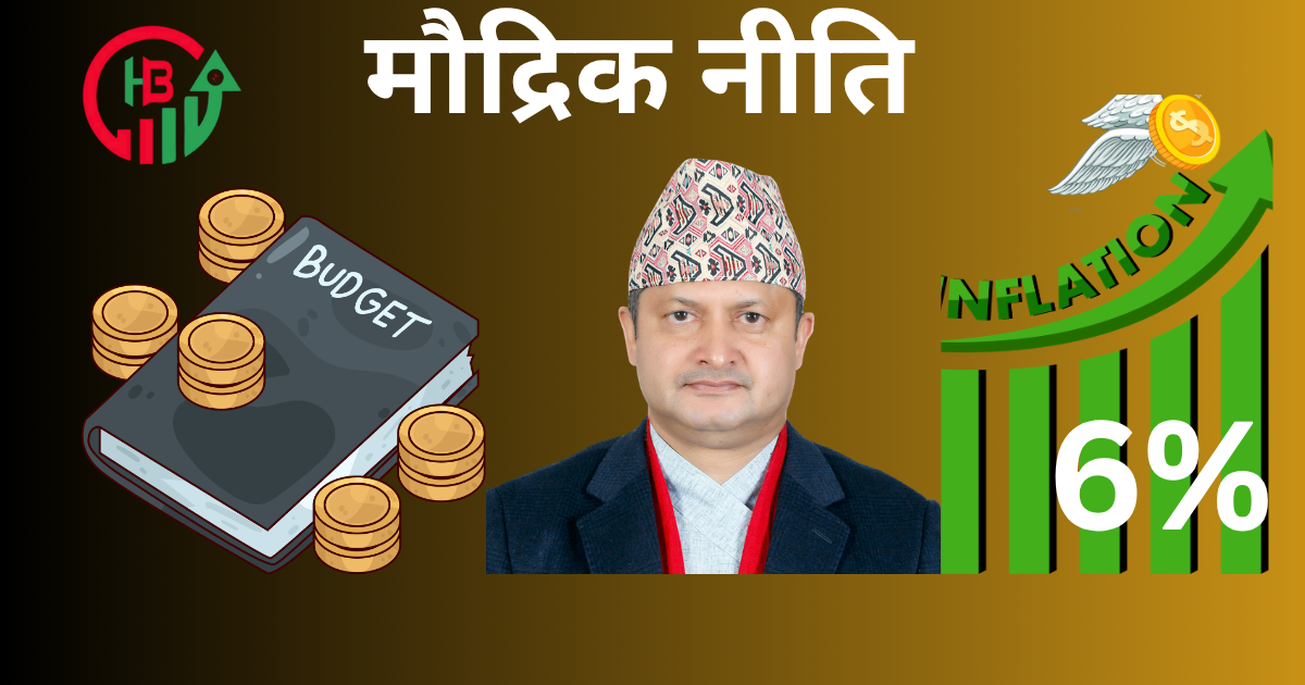 बजेटसँग तालमेल मिलाउँदै राष्ट्र बैंकले मौद्रिक नीति तर्जुमा गर्ने