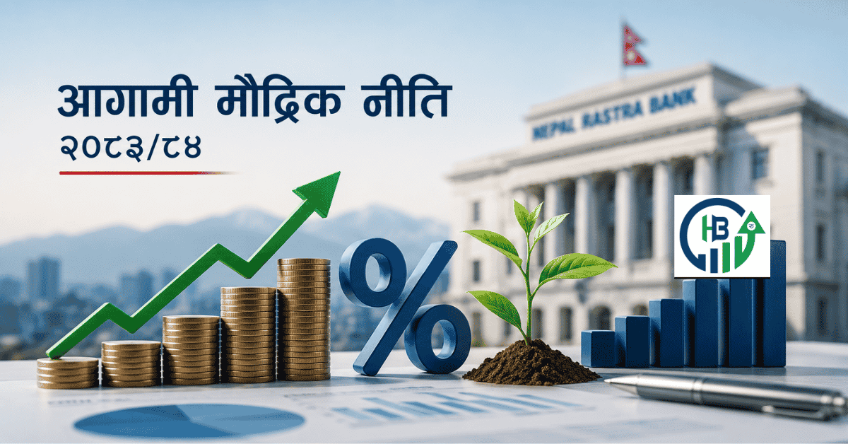 आगामी मौद्रिक नीतिमा के आउला? अर्थतन्त्र चलायमान बनाउन १० प्रमुख अपेक्षा