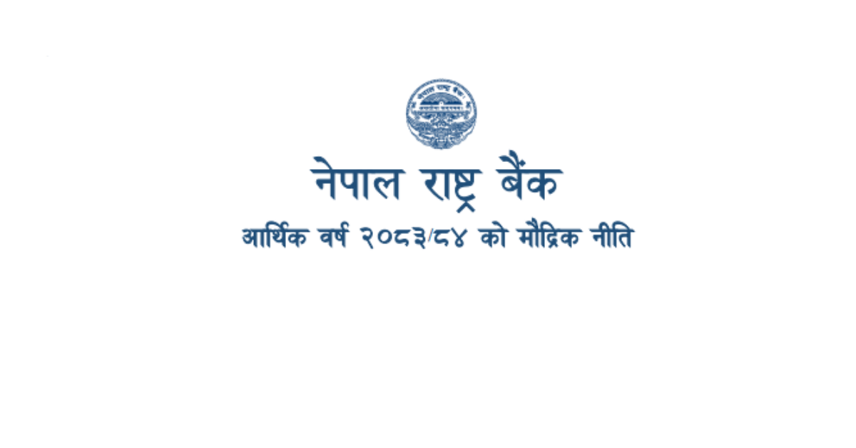 मौद्रिक नीति २०८३/८४ सार्वजनिक : लचिलो नीतिलाई निरन्तरता, वित्तीय स्थायित्वमा जोड