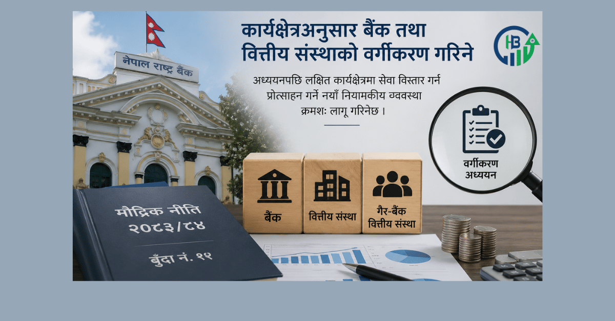 मौद्रिक नीति बुँदा नं.–१९ : कार्यक्षेत्रअनुसार बैंक तथा वित्तीय संस्थाको वर्गीकरण गरिने