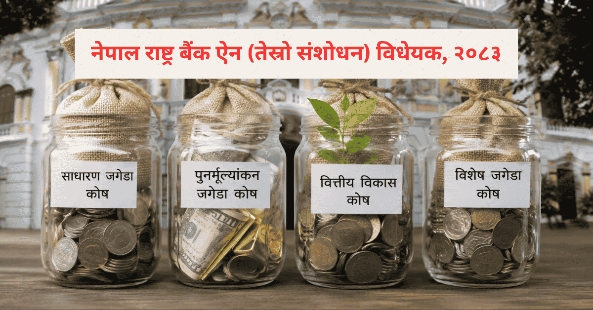 राष्ट्र बैंकको वित्तीय क्षमता बलियो बनाउन चार कोष स्थापना गर्ने प्रस्ताव