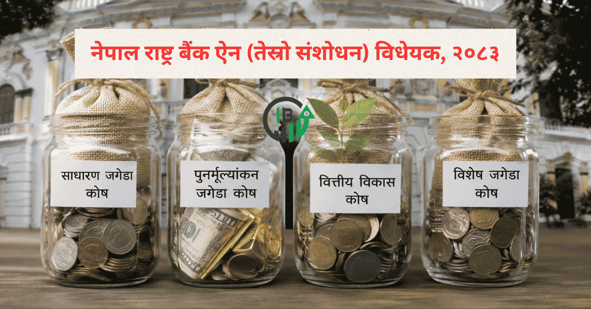 नेपाल राष्ट्र बैंकको वित्तीय क्षमता बलियो बनाउन चार कोष स्थापना गर्ने प्रस्ताव