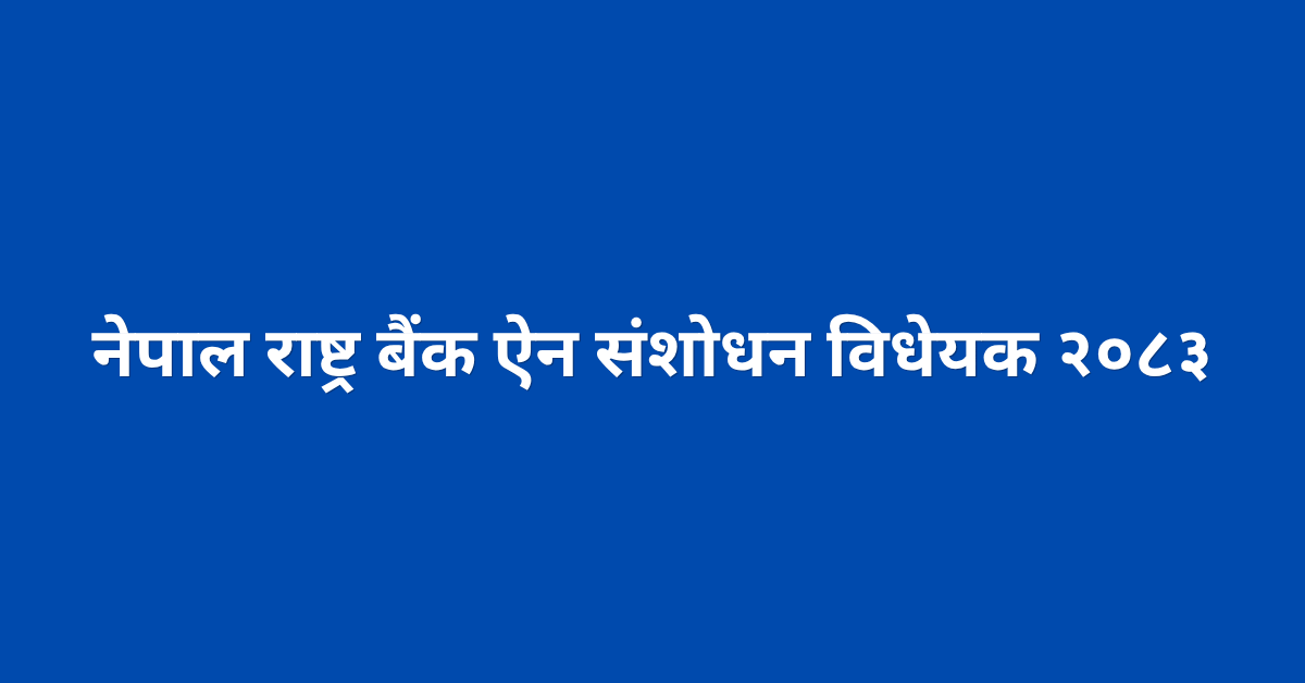 मौद्रिक नीति साउन १ मा आउने, ऐनमै व्यवस्था गरिँदै