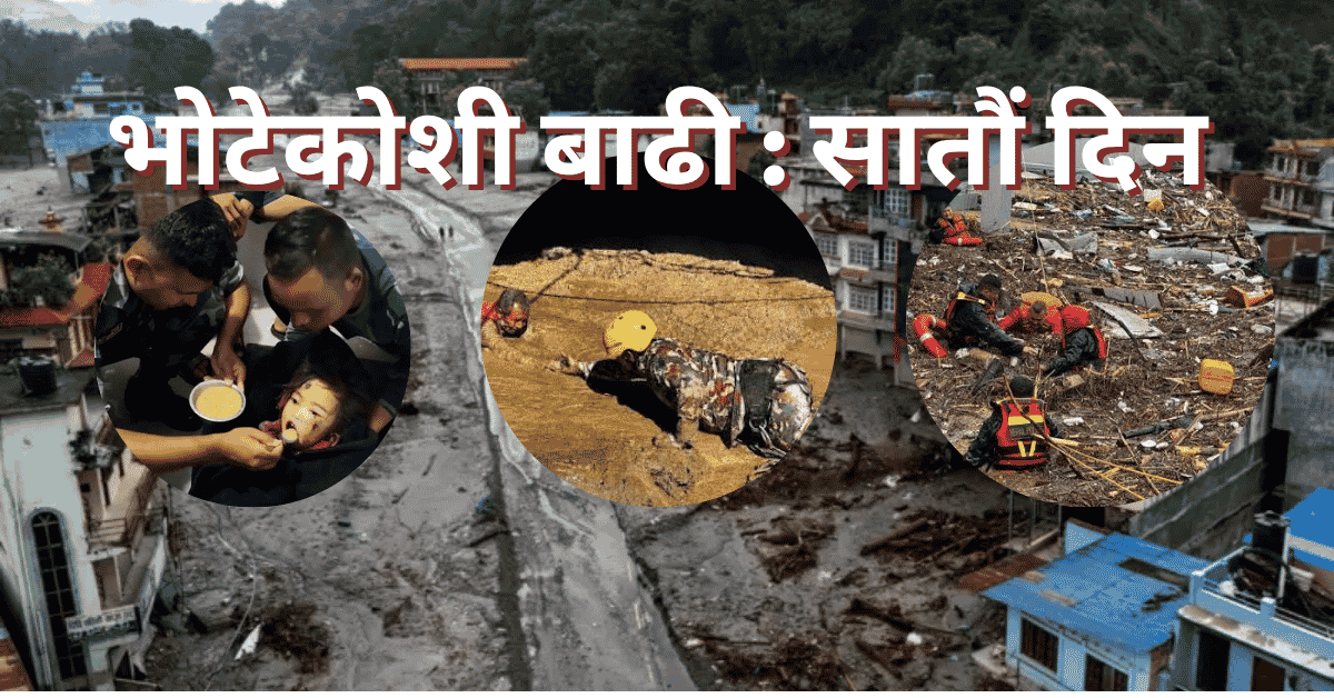 भोटेकोशी बाढीको सातौँ दिनसम्म आइपुग्दा के–के भयो ?