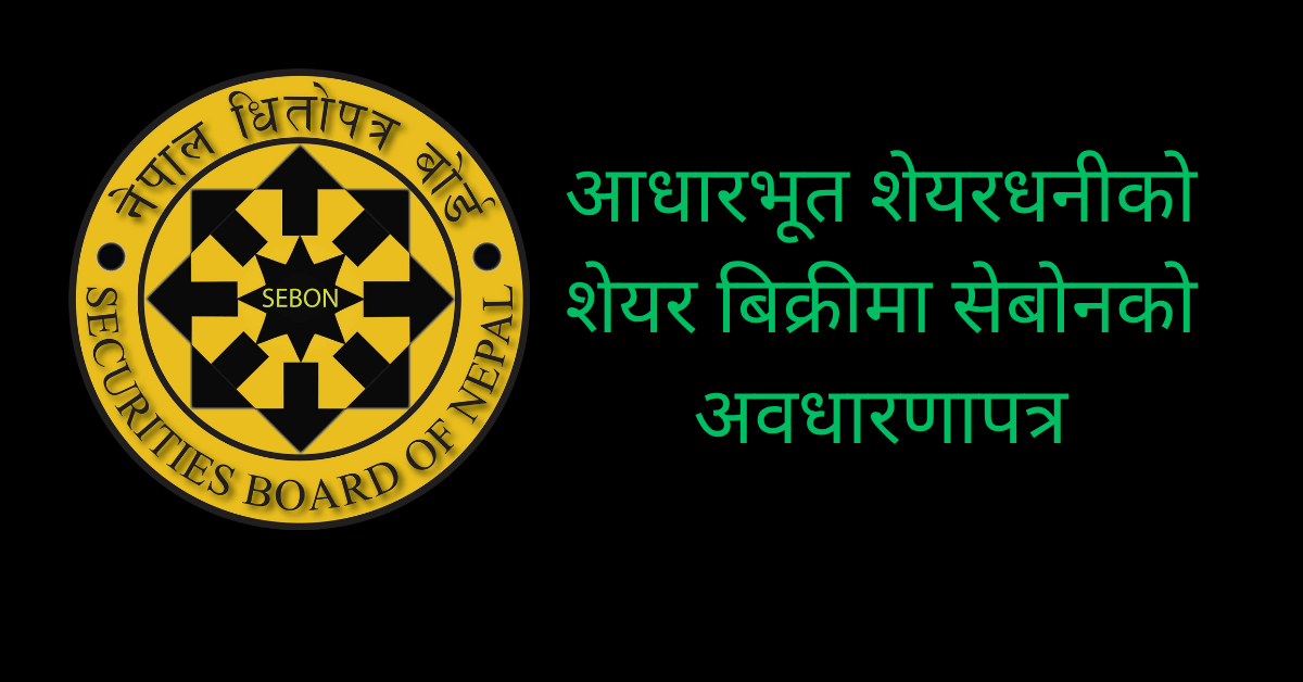 ५ प्रतिशतभन्दा बढी शेयर बिक्रीमा १५ दिने अग्रिम सूचना